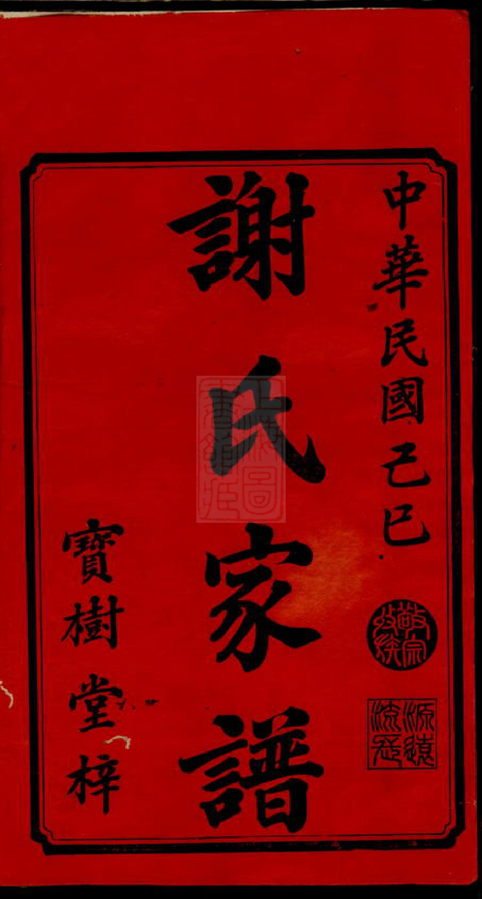 4129.谢氏谅房九修支谱： 十二卷，首一卷：[宁乡].pdf_第2页
