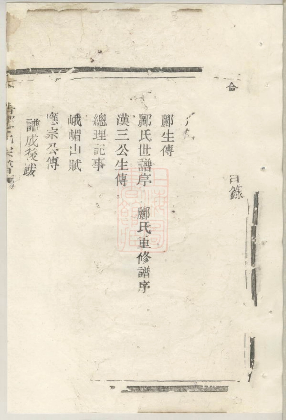 4415.会稽郦氏宗谱： 三卷.pdf_第2页