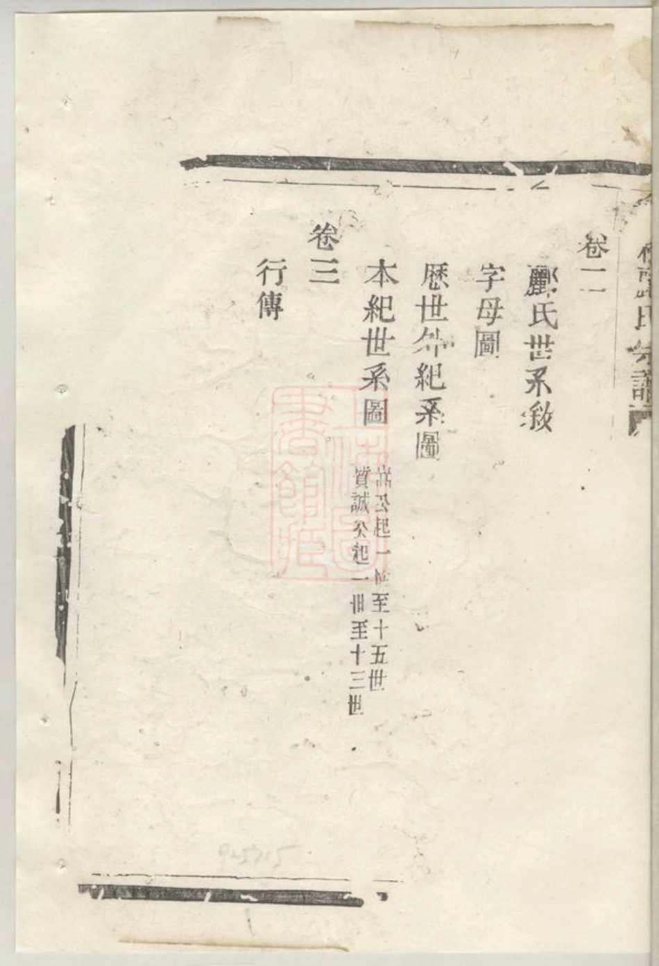 4415.会稽郦氏宗谱： 三卷.pdf_第3页