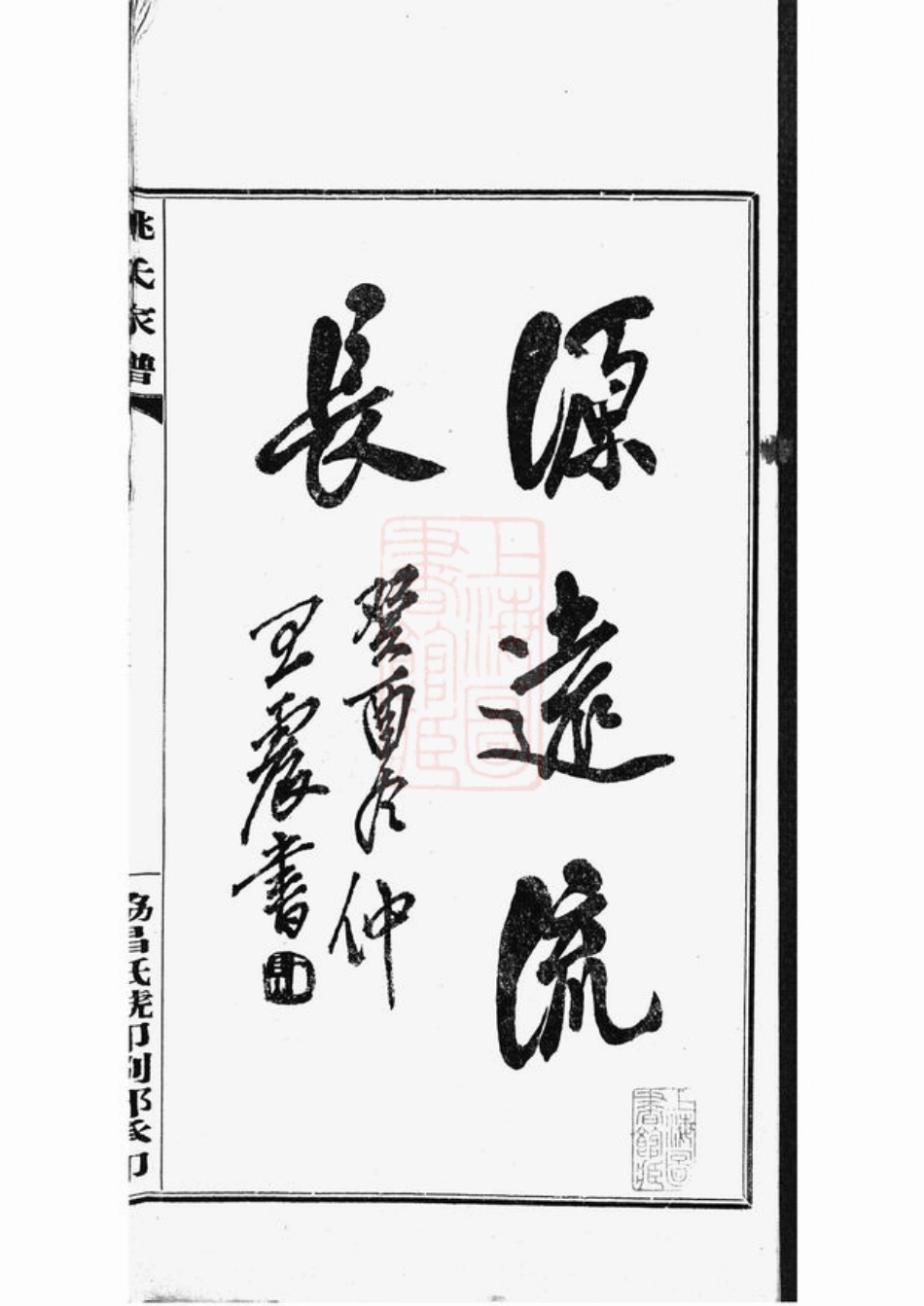 4631.周浦瀛绪堂姚氏家谱： 不分卷：[南汇].pdf_第3页