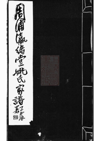 4631.周浦瀛绪堂姚氏家谱： 不分卷：[南汇].pdf