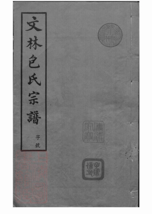 5488.文林包氏宗谱： 八卷，首一卷，末一卷，附包孝肃公奏议十卷：[江阴].pdf_第1页