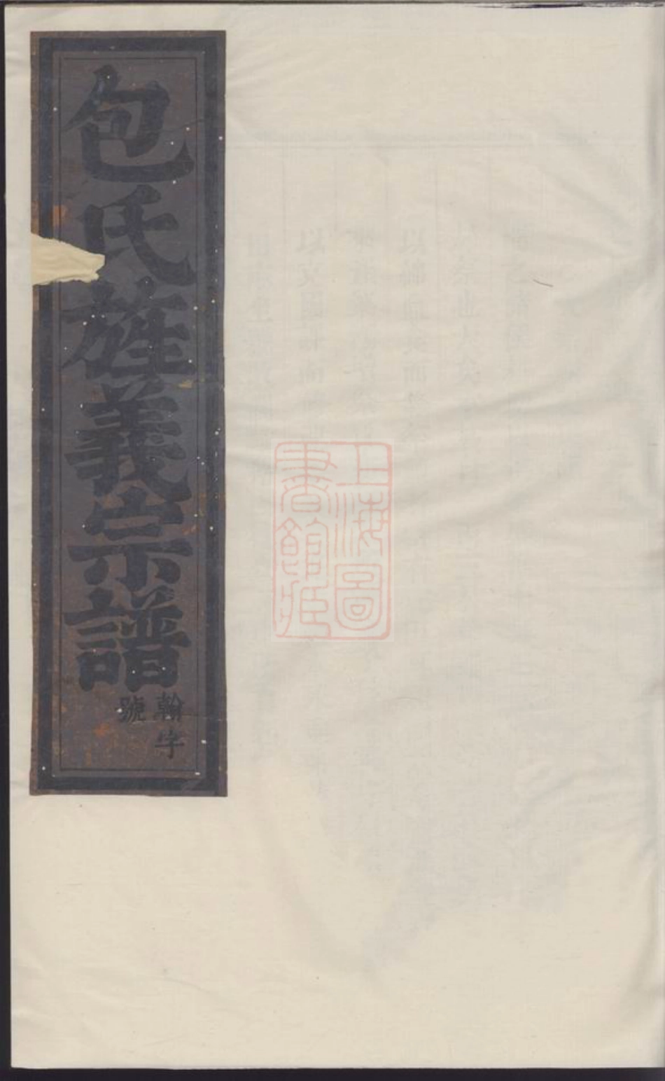 5494.旌义包氏宗谱： [东阳].pdf_第1页