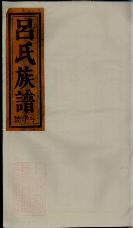 5465.吕氏宗谱.pdf