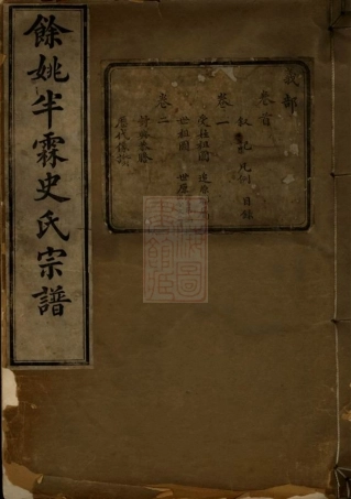 5472.馀姚半霖史氏小宗支谱： 八卷，首一卷.pdf