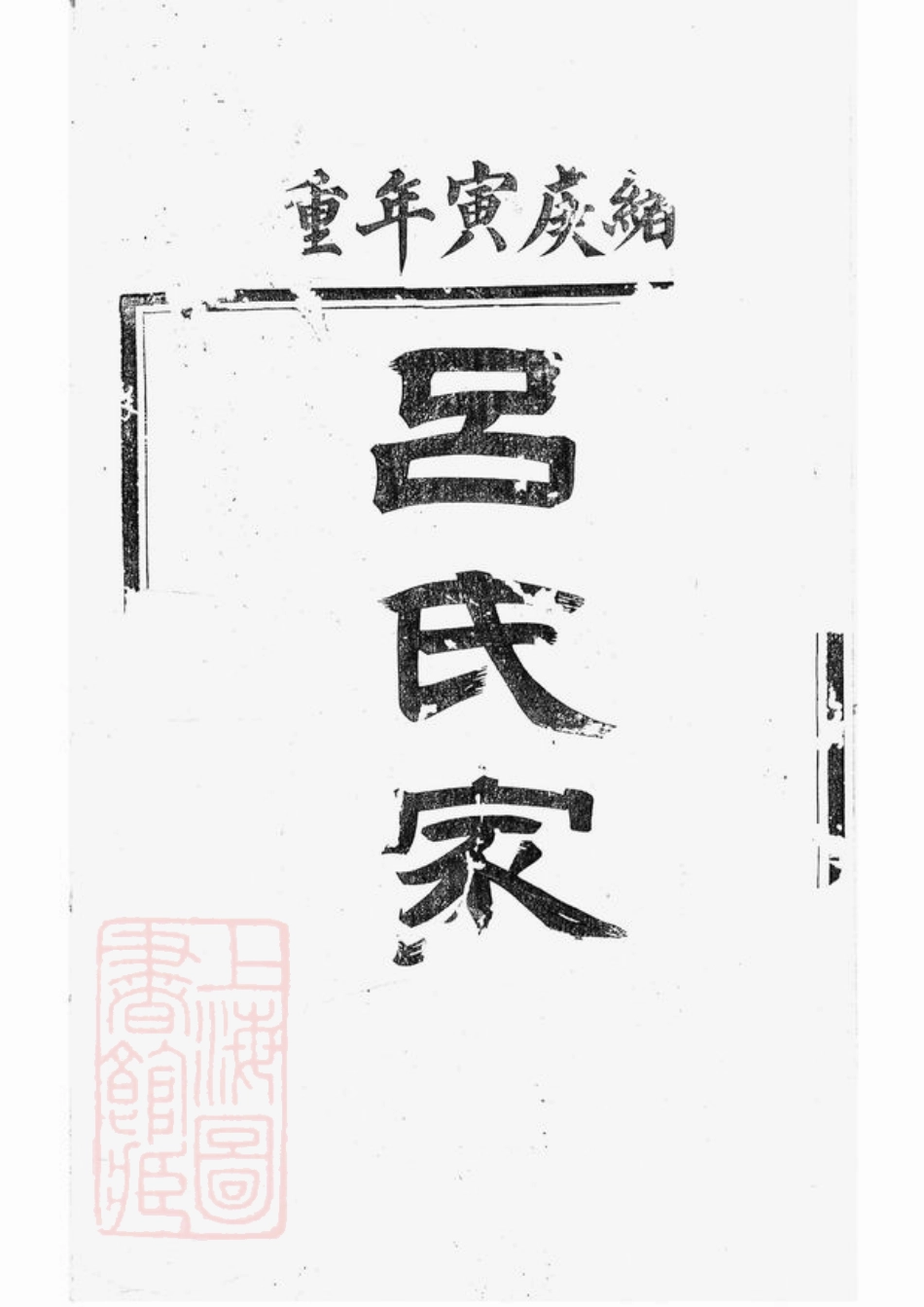 5423.开沙吕氏族谱： 六卷，一卷，末一卷：[丹徒].pdf_第1页