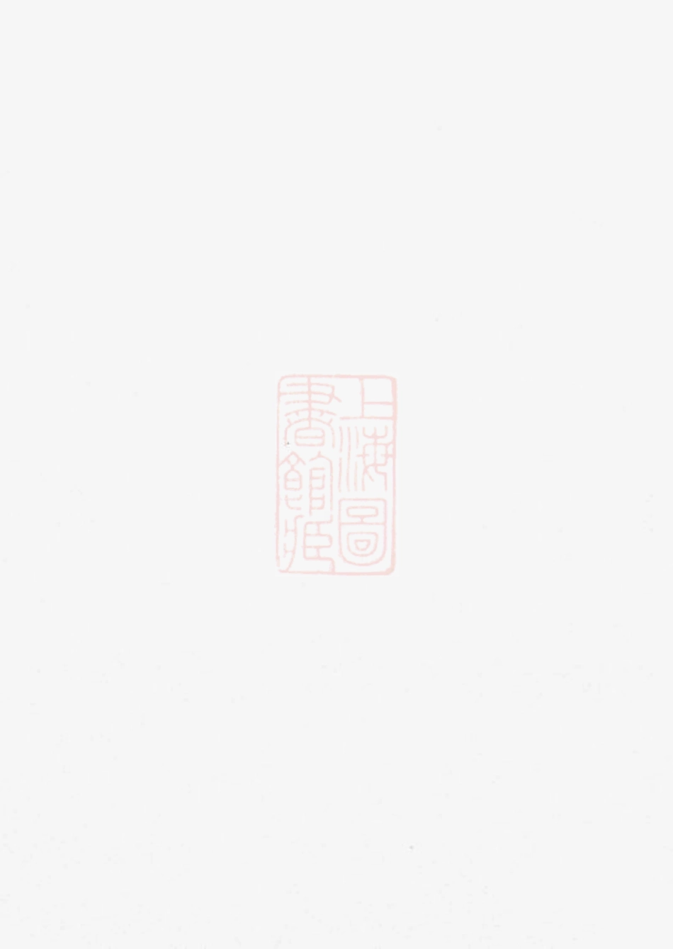5417.六安匡氏宗谱： 三十六卷，首四卷，末一卷.pdf_第2页