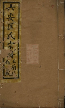 5417.六安匡氏宗谱： 三十六卷，首四卷，末一卷.pdf