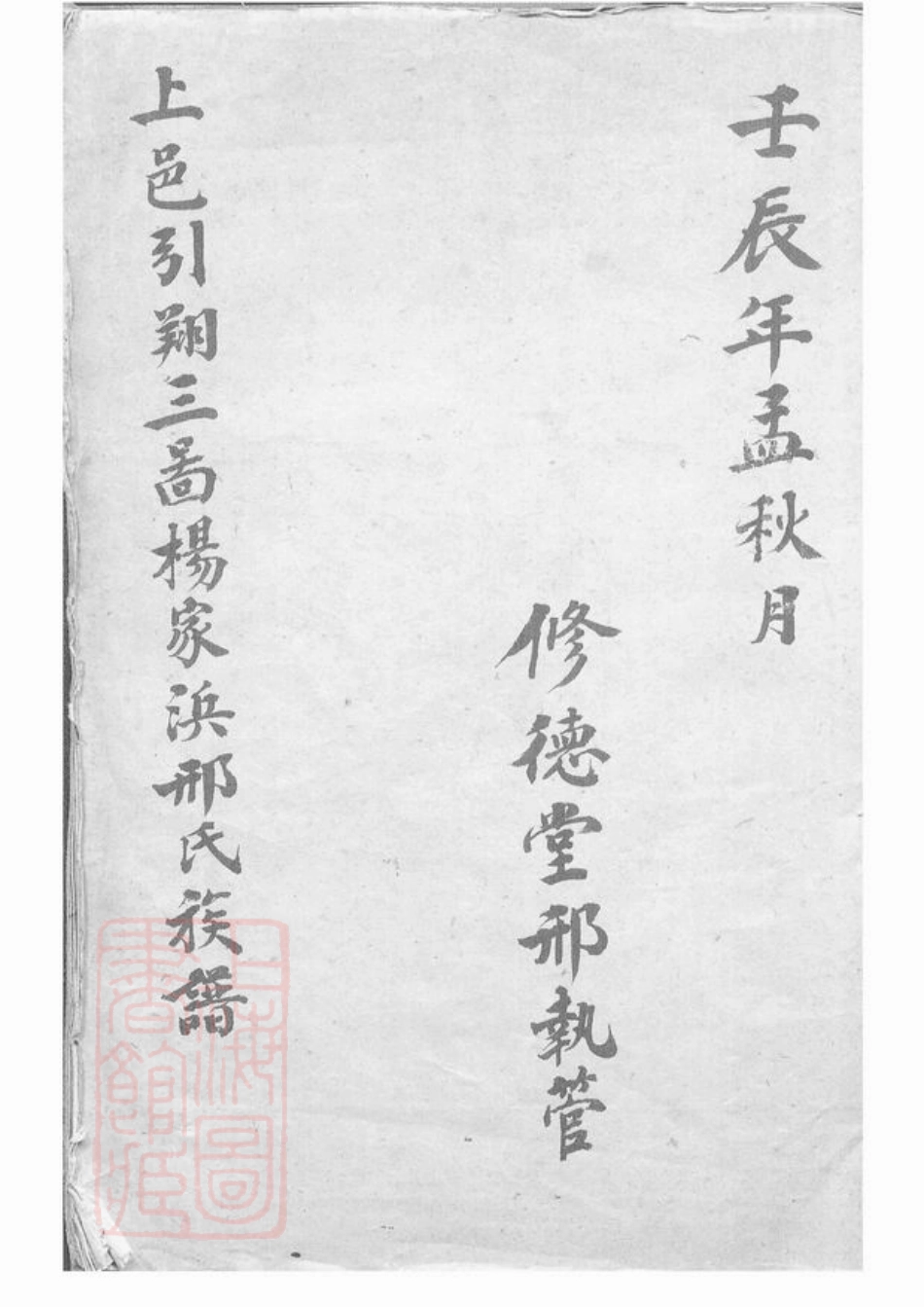 5399.上邑引翔三图杨家浜邢氏呈公系族谱稿： 不分卷：[上海].pdf_第1页