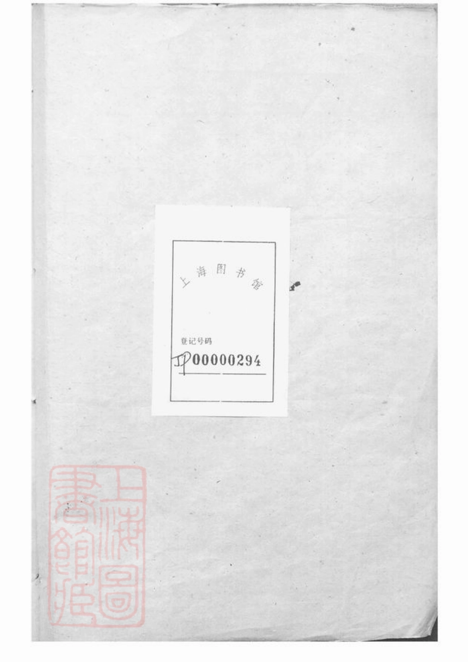 5399.上邑引翔三图杨家浜邢氏呈公系族谱稿： 不分卷：[上海].pdf_第2页