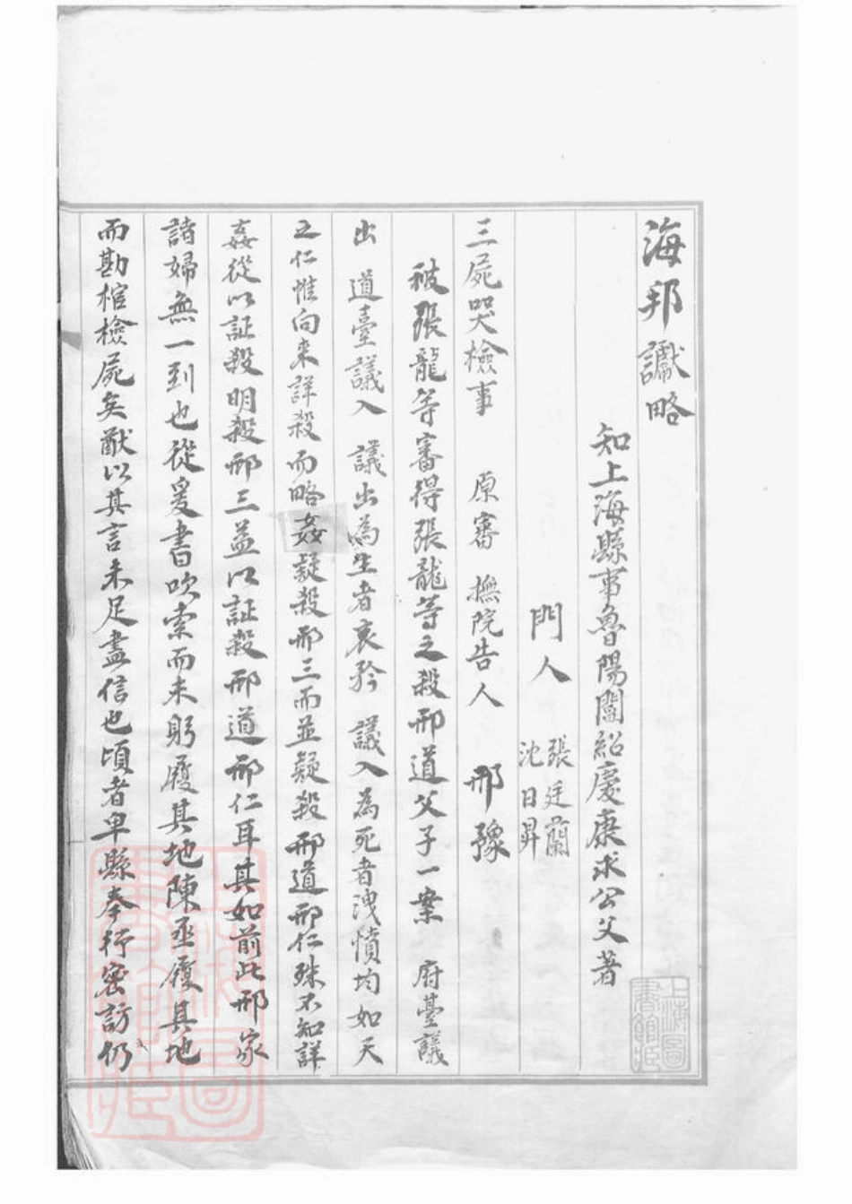 5399.上邑引翔三图杨家浜邢氏呈公系族谱稿： 不分卷：[上海].pdf_第3页