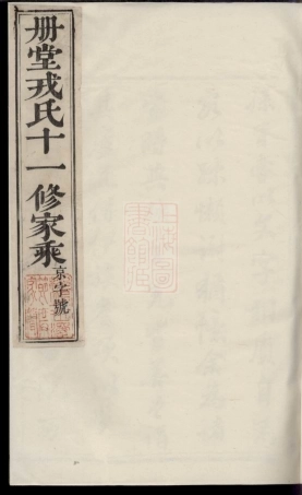 5404.丹阳册堂戎氏重修宗谱： 三十一卷.pdf