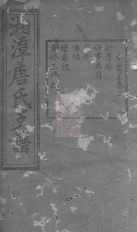 5392.中湘淦田旧坊唐氏支谱： 十五卷，首一卷，末一卷：[湘潭].pdf