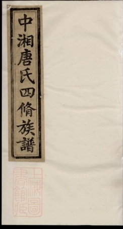 5395.中湘唐氏四修族谱： 十六卷：[湘潭].pdf