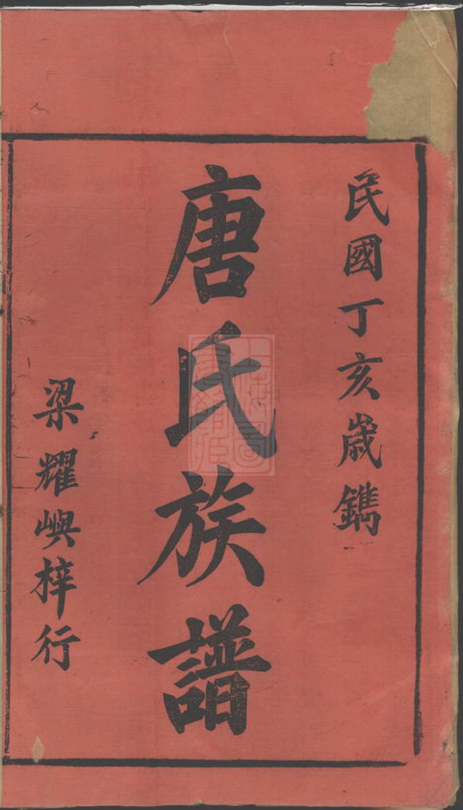 5376.唐氏族谱： 十七卷，首二卷：[湖南常德].pdf_第2页
