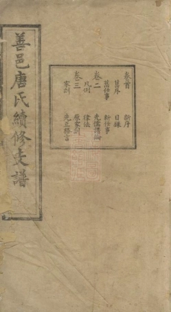 5379.善邑唐氏续修支谱： 十九卷，末一卷：[善化].pdf