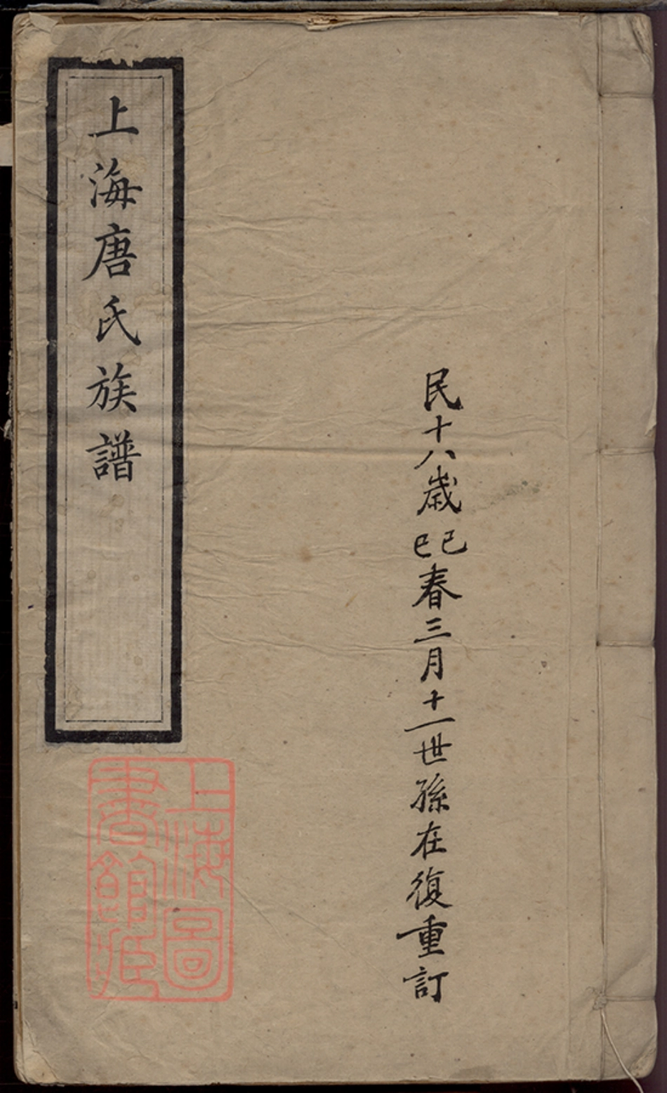 5357.上海唐氏族谱： 六卷.pdf_第1页