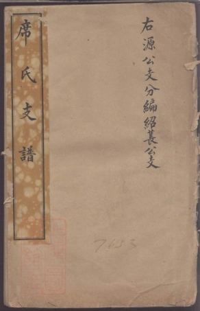 5354.席氏支谱.pdf