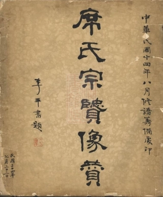 5356.席氏宗贤像赞： 不分卷.pdf