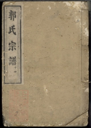 5343.郭氏宗谱： 不分卷.pdf