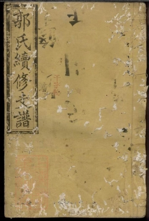 5336.郭氏续修支谱： [湖南汉寿].pdf