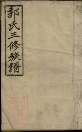 5341.郭氏三修族谱.pdf