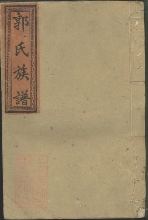 5342.郭氏族谱.pdf