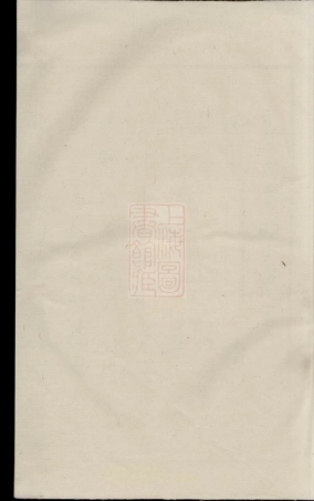 5326.浣东郭氏南明宗谱： 十卷，首一卷：[诸暨].pdf