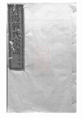 5329.太原郭氏宗谱： 八卷：[诸暨].pdf