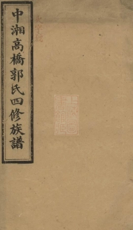 5310.中湘高桥郭氏四修族谱： [湘潭].pdf