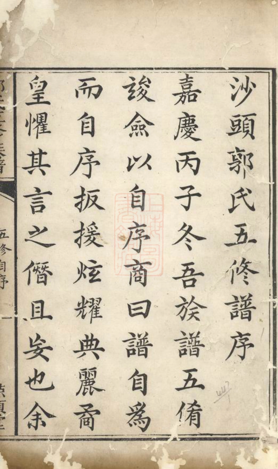 5305.中湘沙头郭氏五修族谱： 三十八卷：[湘潭].pdf_第3页