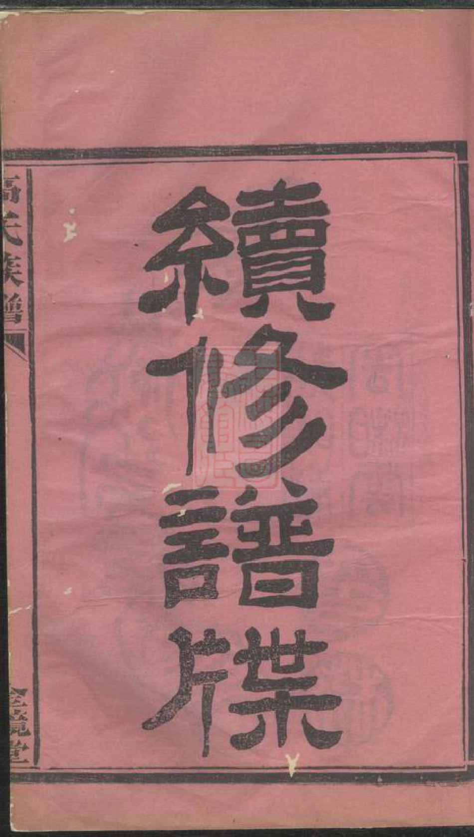 5253.高氏族谱： 八卷，末一卷：[湖南常德].pdf_第2页