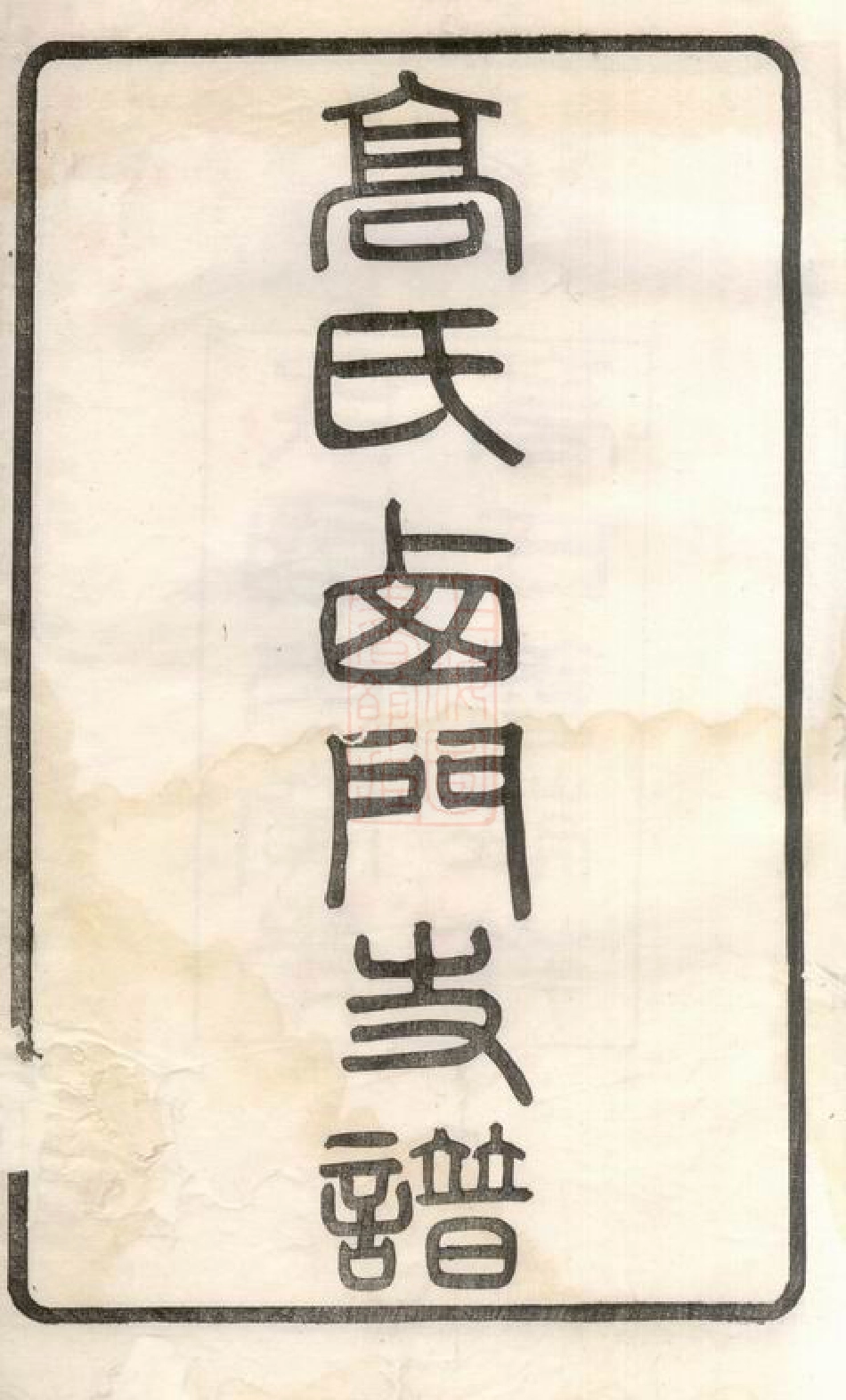 5257.高氏西门支谱： 二卷：[无锡].pdf_第3页