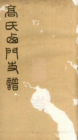 5257.高氏西门支谱： 二卷：[无锡].pdf