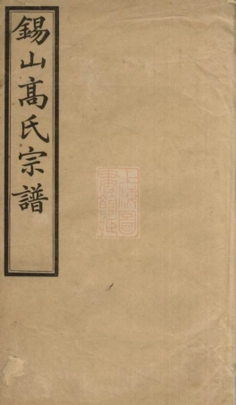 5258.锡山高氏宗谱： 十卷：[无锡].pdf