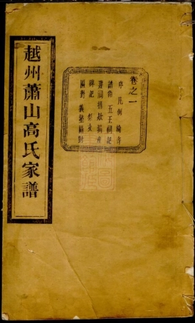 5267.萧山东瓜沥高氏家谱： 十卷.pdf