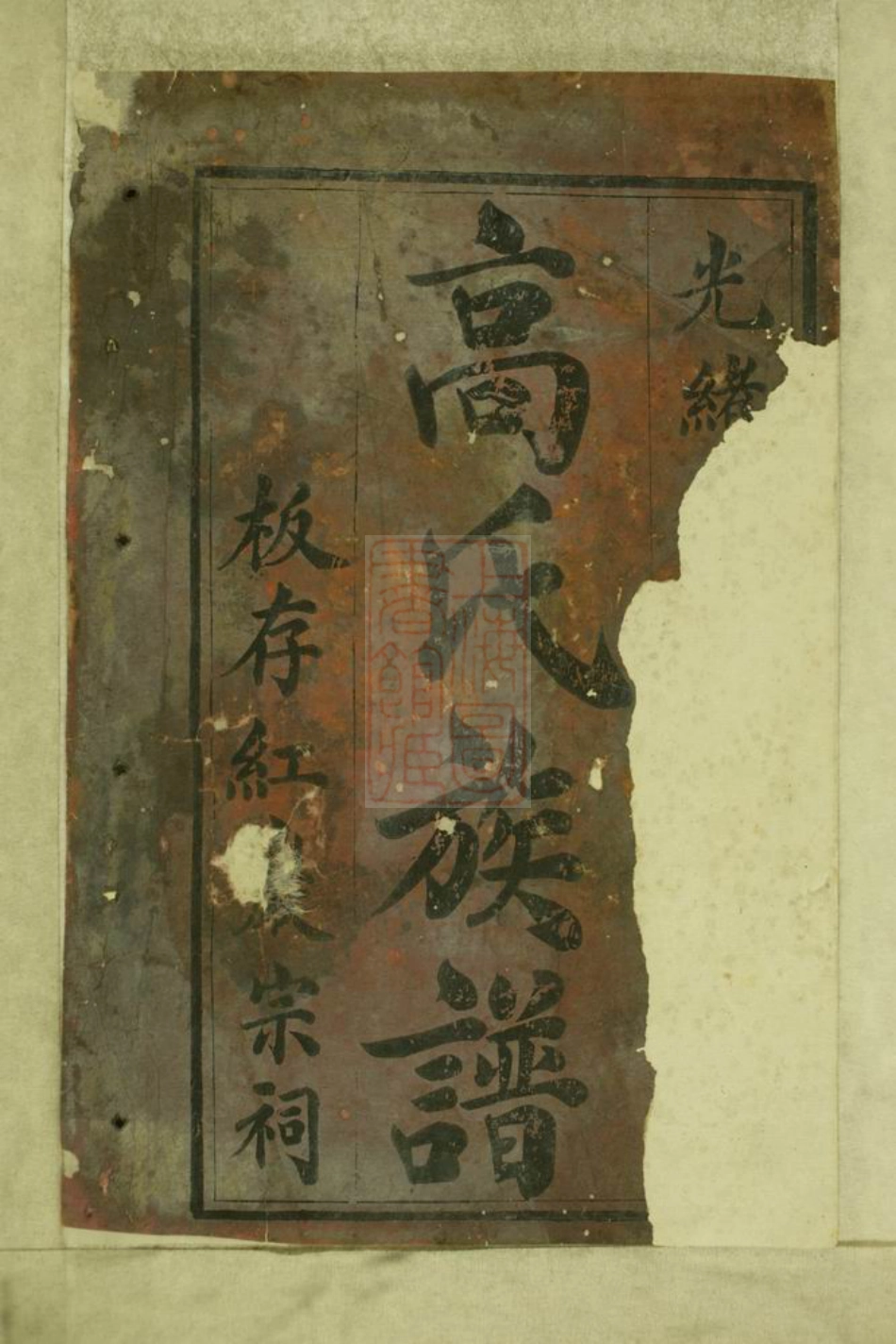 5269.高氏族谱： 不分卷：[罗江].pdf_第2页