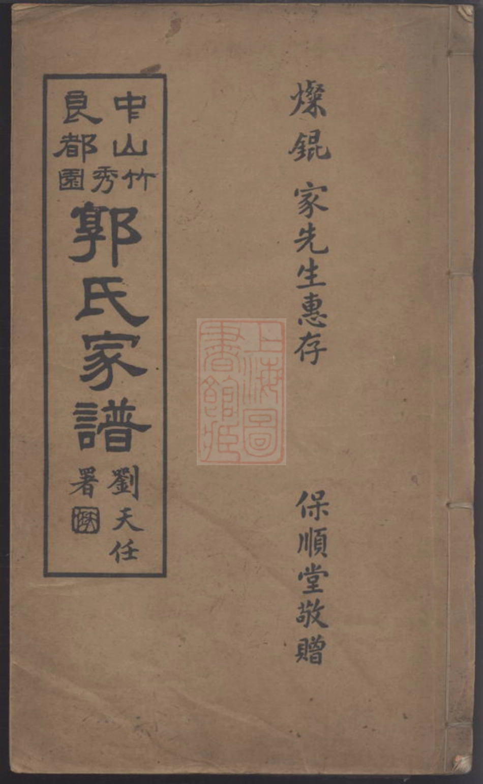5274.中山良都竹秀园郭氏家谱： 一卷.pdf_第1页