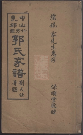 5274.中山良都竹秀园郭氏家谱： 一卷.pdf