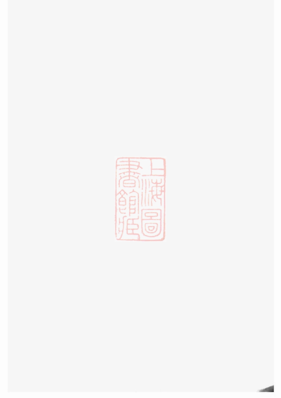 5276.江阴郭氏支谱： 十六卷，首一卷.pdf_第2页