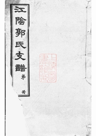 5276.江阴郭氏支谱： 十六卷，首一卷.pdf