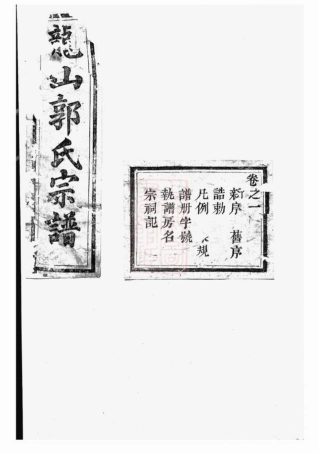 5284.龙山郭氏宗谱： 十六卷：[东阳].pdf