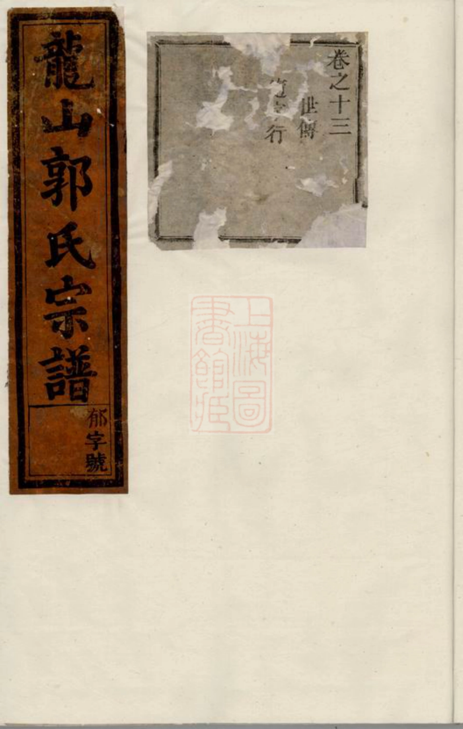 5287.龙山郭氏宗谱： [东阳].pdf_第1页