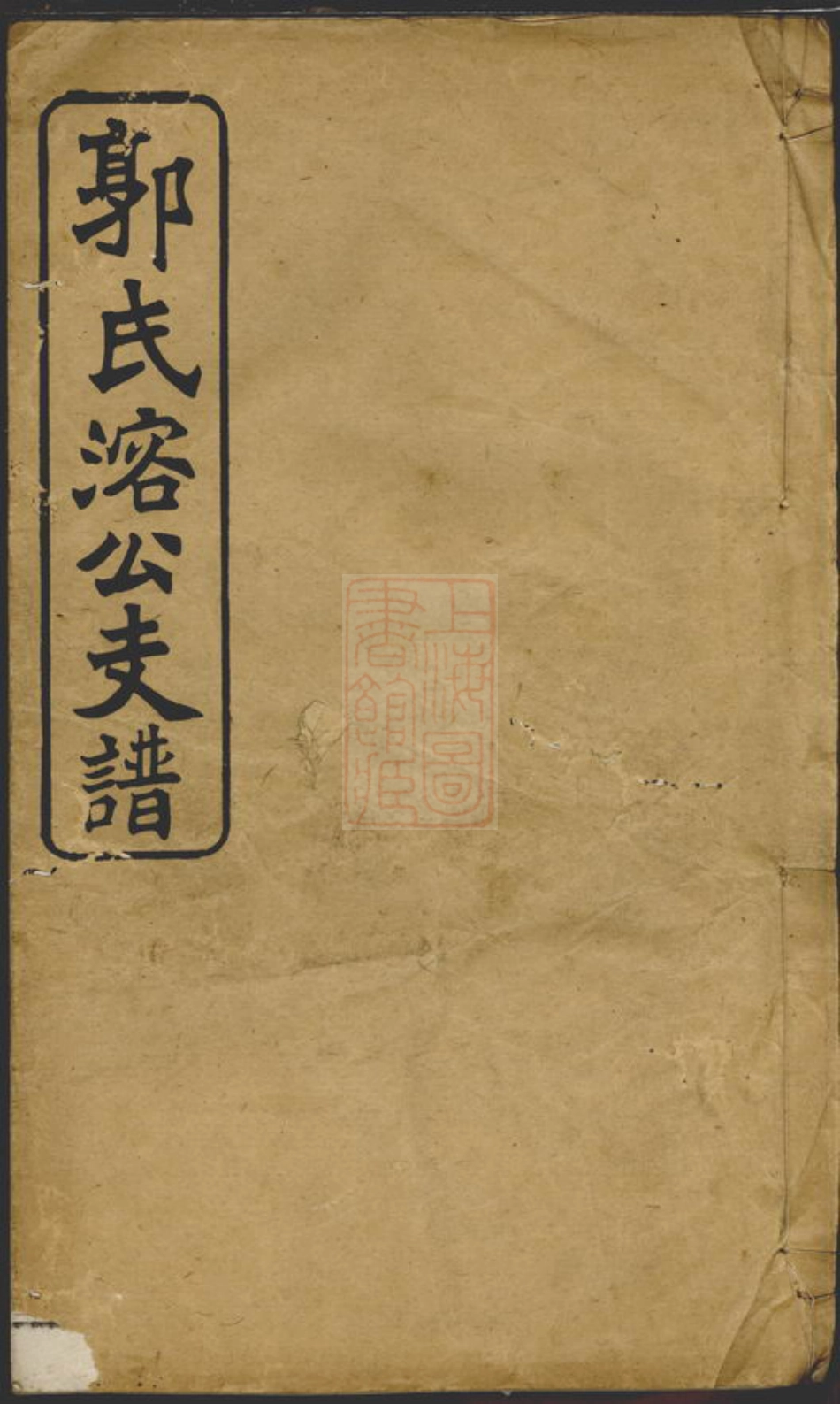 5296.益阳郭氏溶公支谱.pdf_第1页