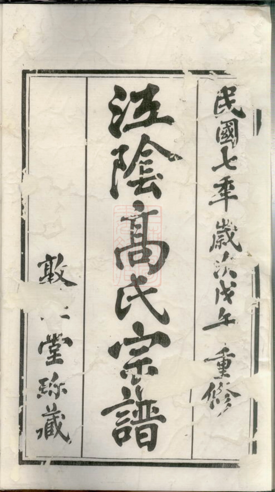 5240.澄江高氏宗谱： 十四卷，首一卷：[江阴].pdf_第3页