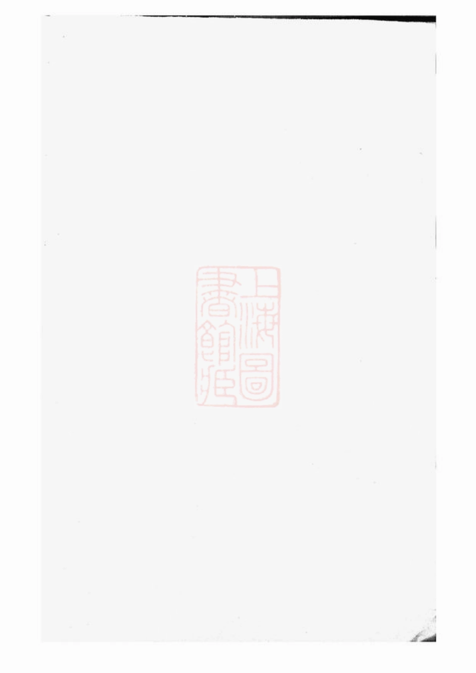 5229.越州山阴高氏家谱： 三十六卷，首卷.pdf_第1页