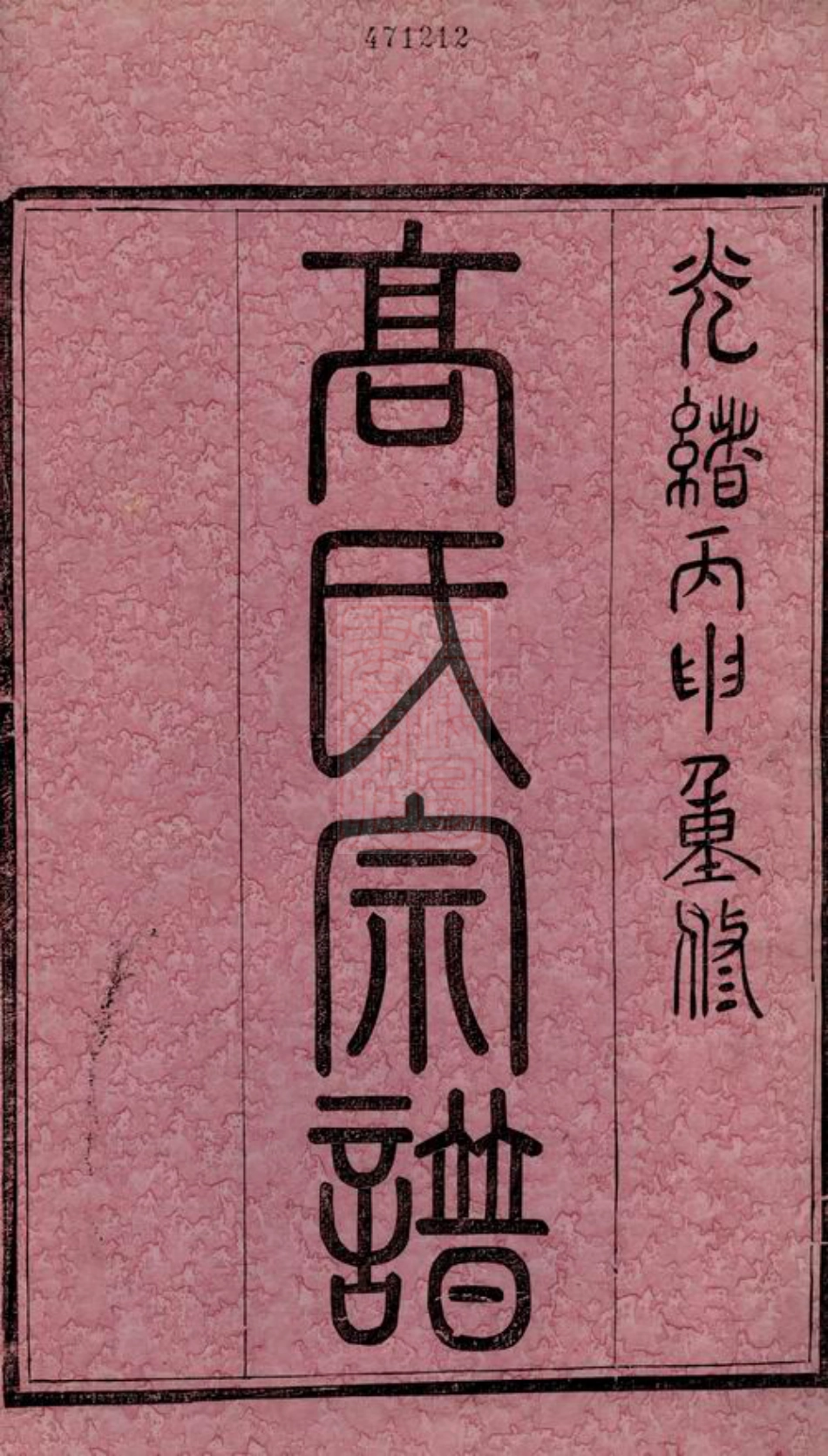 5233.高氏宗谱： 四卷：[丹徒].pdf_第2页