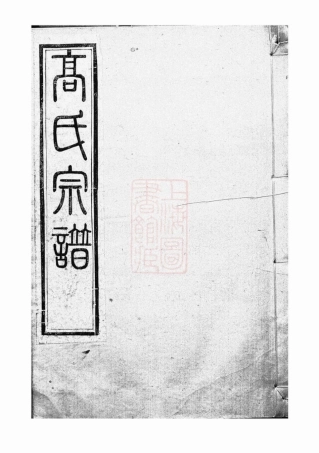 5233.高氏宗谱： 四卷：[丹徒].pdf
