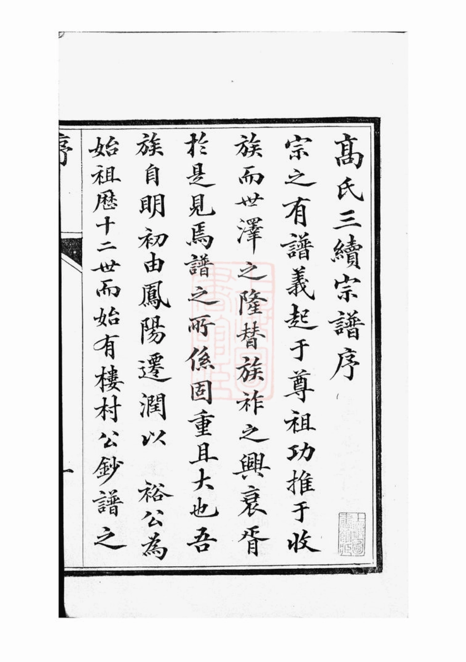 5234.高氏宗谱： 四卷：[丹徒].pdf_第3页