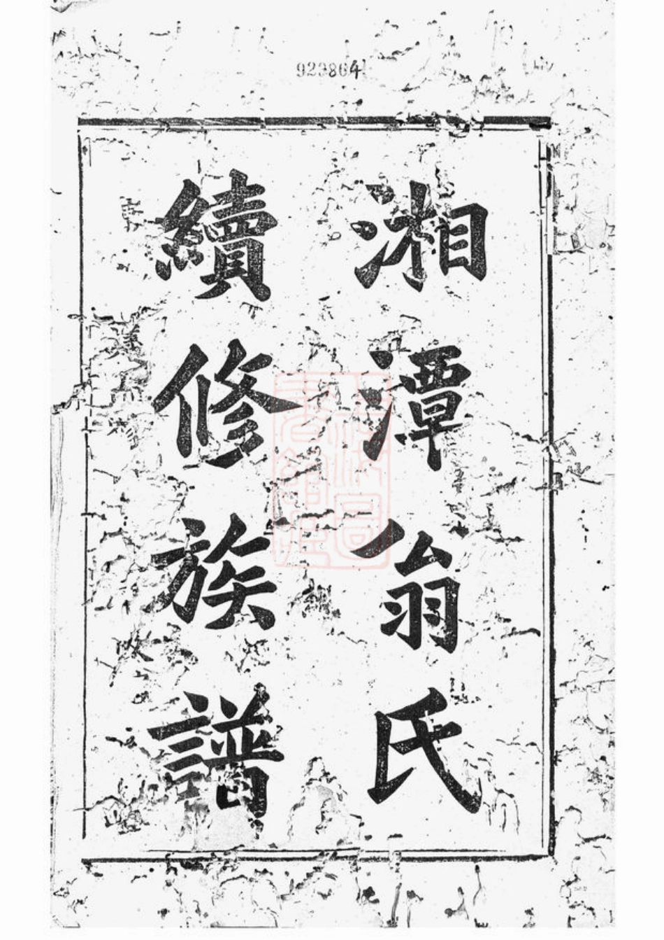 5220.湘潭翁氏族谱： 二十一卷.pdf_第2页